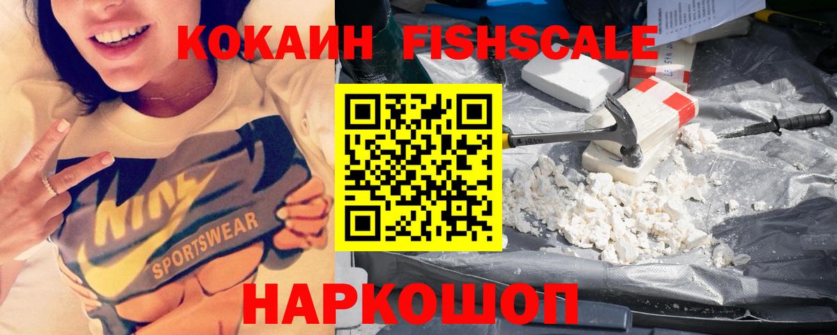 КОКАИН FishScale Осинники
